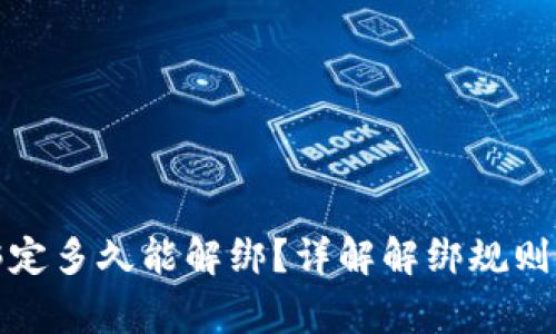 小狐钱包绑定多久能解绑？详解解绑规则与注意事项