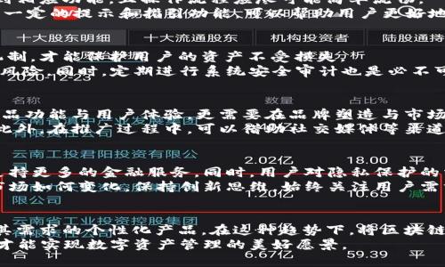   区块链钱包定制APP：打造个性化数字资产管理工具 / 
 guanjianci 区块链钱包, 定制APP, 数字资产管理, 加密货币 /guanjianci 

引言：数字化时代的资产管理
随着区块链技术的迅猛发展，数字资产的管理日益成为人们关注的焦点。各类加密货币的涌现，使得用户亟需一个安全、便捷且个性化的钱包工具来管理他们的资产。在这样的背景下，区块链钱包定制APP应运而生，为用户提供了灵活的解决方案。

一、什么是区块链钱包？
区块链钱包是一种存储、管理和交易加密货币的软件工具。它不仅可以存储各类数字资产，还能实现在线交易。区块链钱包有多种类型，包括热钱包、冷钱包、硬件钱包等，每种钱包都有其独特的功能和用途。
热钱包通常在线运行，方便快捷，但相对安全性较低；冷钱包则离线存储，更加安全，适合大额资产的保管；而硬件钱包则是一种专用的物理设备，能够有效防止黑客攻击。选择合适的钱包类型，是确保资产安全的重要一步。

二、区块链钱包的功能需求
在定制一个区块链钱包APP时，需要考虑的功能包括：
ul
    li多币种支持：能够存储多种加密货币，满足用户多样化需求。/li
    li交易安全：使用加密安全技术，确保用户数据和资产的安全。/li
    li用户友好界面：的操作界面，方便用户使用。/li
    li快速交易：提供高效、便捷的交易体验，减少用户等待时间。/li
/ul
以上功能是区块链钱包APP成功的关键所在，用户体验和安全性两者兼顾，才能真正满足市场需求。

三、定制化的重要性
在竞争激烈的数字货币市场中，通用的钱包工具难以满足用户的个性化需求。定制化的区块链钱包APP能够根据用户的需求和使用习惯，提供更贴身的服务。通过定制化，用户可以获得以下优势：
ul
    li个性化界面设计：用户能够根据自己的喜好，设计独特的APP界面。/li
    li特定功能模块：根据不同用户的需求，增添或简化相应的功能模块。/li
    li独特的安全机制：根据用户的资产规模和风险承受能力，定制专属的安全保护方案。/li
/ul
这种个性化体验不仅能增加用户粘性，还能提升品牌的差异化竞争优势。

四、开发区块链钱包定制APP的步骤
开发一个区块链钱包定制APP并非易事，需要经过多个步骤，每一步都是确保最终产品质量的重要环节：
ol
    listrong需求分析：/strong通过市场调研、用户访谈等多种方式，了解用户对区块链钱包的需求与痛点，从而确定APP的功能模块。/li
    listrong设计阶段：/strong根据需求分析的结果，进行界面设计和用户体验设计，确保操作的简便和直观。/li
    listrong技术实现：/strong选择合适的区块链技术及开发工具，进行编码和系统架构设计。这一步骤需要高水平的开发团队来完成，以确保技术实现与设计理念的同步。/li
    listrong测试阶段：/strong在开发完成后，进行全面的功能测试和安全测试，及时发现并修复潜在问题，确保APP的稳定性和安全性。/li
    listrong上线与维护：/strong正式将APP上线，并进行后期的维护和更新，以应对用户反馈及不断变化的市场需求。/li
/ol

五、用户体验至上的设计理念
在区块链钱包APP的开发过程中，用户体验是核心考虑因素之一。用户在操作钱包时，需要能快速找到相应功能，且操作流程应尽可能简单流畅。
例如，在转账操作时，用户应能轻松输入接收方地址，选择币种，并在确认无误后进行交易。此外，引入一定的提示和指引功能，可以帮助用户更好地理解使用流程，避免因操作失误而造成的损失。

六、安全性：区块链钱包不可或缺的基石
对于任何涉及数字资产的应用来说，安全性都是重中之重。区块链钱包APP必须具备高标准的安全机制，才能保护用户的资产不受损失。
在开发过程中，采用多重加密技术、分布式存储方案以及冷存储等手段，可以有效降低被黑客攻击的风险。同时，定期进行系统安全审计也是必不可少的，以确保系统的安全性持续有效。

七、市场竞争与品牌塑造
如今，市场上已经有不少区块链钱包APP可供用户选择，竞争非常激烈。在这种背景下，不仅要关注产品功能与用户体验，更需要在品牌塑造与市场营销上下功夫。
通过制定清晰的品牌定位策略，了解你的目标受众，能够使得钱包APP与用户建立更深层次的联系。此外，在推广过程中，可以借助社交媒体等渠道，提升品牌知名度，加强用户的参与感与认同感。

八、未来展望：区块链钱包的发展趋势
随着技术的不断发展，区块链钱包也在不断进化。我们可以预计，未来将会出现更多智能合约功能，支持更多的金融服务。同时，用户对隐私保护的需求日益增加，钱包APP如何平衡安全性和用户体验将成为一大挑战。
未来的区块链钱包还可能与物联网、人工智能等技术展开整合，拓展应用场景，提升用户价值。无论市场如何变化，保持创新思维，始终关注用户需求，才是成功的关键。

总结：构建个性化的数字资产管理工具
区块链钱包定制APP的开发，不仅关注技术实现与功能完备，更需要从用户的角度出发，创造出符合其需求的个性化产品。在这种趋势下，将区块链技术运用于钱包APP开发，既是应对未来市场竞争的战略选择，也是满足用户痛点的有效途径。
不断迭代与，才能在这条道路上走得更远，收获更多。无论是开发者还是用户，只有在共同努力之下，才能实现数字资产管理的美好愿景。