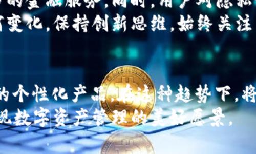   区块链钱包定制APP：打造个性化数字资产管理工具 / 
 guanjianci 区块链钱包, 定制APP, 数字资产管理, 加密货币 /guanjianci 

引言：数字化时代的资产管理
随着区块链技术的迅猛发展，数字资产的管理日益成为人们关注的焦点。各类加密货币的涌现，使得用户亟需一个安全、便捷且个性化的钱包工具来管理他们的资产。在这样的背景下，区块链钱包定制APP应运而生，为用户提供了灵活的解决方案。

一、什么是区块链钱包？
区块链钱包是一种存储、管理和交易加密货币的软件工具。它不仅可以存储各类数字资产，还能实现在线交易。区块链钱包有多种类型，包括热钱包、冷钱包、硬件钱包等，每种钱包都有其独特的功能和用途。
热钱包通常在线运行，方便快捷，但相对安全性较低；冷钱包则离线存储，更加安全，适合大额资产的保管；而硬件钱包则是一种专用的物理设备，能够有效防止黑客攻击。选择合适的钱包类型，是确保资产安全的重要一步。

二、区块链钱包的功能需求
在定制一个区块链钱包APP时，需要考虑的功能包括：
ul
    li多币种支持：能够存储多种加密货币，满足用户多样化需求。/li
    li交易安全：使用加密安全技术，确保用户数据和资产的安全。/li
    li用户友好界面：的操作界面，方便用户使用。/li
    li快速交易：提供高效、便捷的交易体验，减少用户等待时间。/li
/ul
以上功能是区块链钱包APP成功的关键所在，用户体验和安全性两者兼顾，才能真正满足市场需求。

三、定制化的重要性
在竞争激烈的数字货币市场中，通用的钱包工具难以满足用户的个性化需求。定制化的区块链钱包APP能够根据用户的需求和使用习惯，提供更贴身的服务。通过定制化，用户可以获得以下优势：
ul
    li个性化界面设计：用户能够根据自己的喜好，设计独特的APP界面。/li
    li特定功能模块：根据不同用户的需求，增添或简化相应的功能模块。/li
    li独特的安全机制：根据用户的资产规模和风险承受能力，定制专属的安全保护方案。/li
/ul
这种个性化体验不仅能增加用户粘性，还能提升品牌的差异化竞争优势。

四、开发区块链钱包定制APP的步骤
开发一个区块链钱包定制APP并非易事，需要经过多个步骤，每一步都是确保最终产品质量的重要环节：
ol
    listrong需求分析：/strong通过市场调研、用户访谈等多种方式，了解用户对区块链钱包的需求与痛点，从而确定APP的功能模块。/li
    listrong设计阶段：/strong根据需求分析的结果，进行界面设计和用户体验设计，确保操作的简便和直观。/li
    listrong技术实现：/strong选择合适的区块链技术及开发工具，进行编码和系统架构设计。这一步骤需要高水平的开发团队来完成，以确保技术实现与设计理念的同步。/li
    listrong测试阶段：/strong在开发完成后，进行全面的功能测试和安全测试，及时发现并修复潜在问题，确保APP的稳定性和安全性。/li
    listrong上线与维护：/strong正式将APP上线，并进行后期的维护和更新，以应对用户反馈及不断变化的市场需求。/li
/ol

五、用户体验至上的设计理念
在区块链钱包APP的开发过程中，用户体验是核心考虑因素之一。用户在操作钱包时，需要能快速找到相应功能，且操作流程应尽可能简单流畅。
例如，在转账操作时，用户应能轻松输入接收方地址，选择币种，并在确认无误后进行交易。此外，引入一定的提示和指引功能，可以帮助用户更好地理解使用流程，避免因操作失误而造成的损失。

六、安全性：区块链钱包不可或缺的基石
对于任何涉及数字资产的应用来说，安全性都是重中之重。区块链钱包APP必须具备高标准的安全机制，才能保护用户的资产不受损失。
在开发过程中，采用多重加密技术、分布式存储方案以及冷存储等手段，可以有效降低被黑客攻击的风险。同时，定期进行系统安全审计也是必不可少的，以确保系统的安全性持续有效。

七、市场竞争与品牌塑造
如今，市场上已经有不少区块链钱包APP可供用户选择，竞争非常激烈。在这种背景下，不仅要关注产品功能与用户体验，更需要在品牌塑造与市场营销上下功夫。
通过制定清晰的品牌定位策略，了解你的目标受众，能够使得钱包APP与用户建立更深层次的联系。此外，在推广过程中，可以借助社交媒体等渠道，提升品牌知名度，加强用户的参与感与认同感。

八、未来展望：区块链钱包的发展趋势
随着技术的不断发展，区块链钱包也在不断进化。我们可以预计，未来将会出现更多智能合约功能，支持更多的金融服务。同时，用户对隐私保护的需求日益增加，钱包APP如何平衡安全性和用户体验将成为一大挑战。
未来的区块链钱包还可能与物联网、人工智能等技术展开整合，拓展应用场景，提升用户价值。无论市场如何变化，保持创新思维，始终关注用户需求，才是成功的关键。

总结：构建个性化的数字资产管理工具
区块链钱包定制APP的开发，不仅关注技术实现与功能完备，更需要从用户的角度出发，创造出符合其需求的个性化产品。在这种趋势下，将区块链技术运用于钱包APP开发，既是应对未来市场竞争的战略选择，也是满足用户痛点的有效途径。
不断迭代与，才能在这条道路上走得更远，收获更多。无论是开发者还是用户，只有在共同努力之下，才能实现数字资产管理的美好愿景。