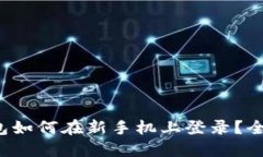 小狐钱包如何在新手机上