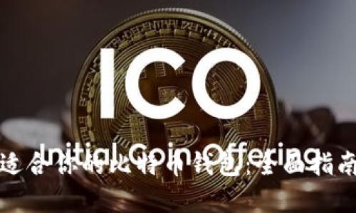 选择最适合你的比特币钱包：全面指南与推荐