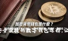 小狐钱包：最安全便捷的