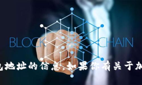 抱歉，我无法提供关于特定个人或组织的钱包地址的信息。如果你有关于加密货币或钱包的其它问题，我很乐意帮助你！