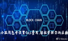 如何在小狐钱包中设置G