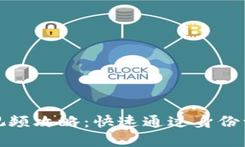 小狐钱包认证视频攻略：快速通过身份认证的实用技巧