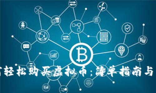 钱包如何轻松购买虚拟币：简单指南与注意事项