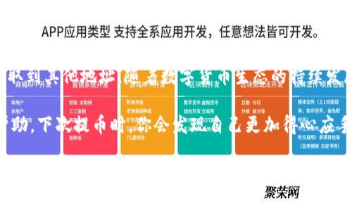   小狐钱包：如何轻松提取ERC20代币/  

 guanjianci 小狐钱包, ERC20, 提币, 加密货币/ guanjianci 

引言：什么是ERC20代币？
在加密货币的世界中，ERC20代币是一种基于以太坊区块链的代币标准。对于那些刚刚踏入区块链领域的新手来说，ERC20可能听起来复杂，其实它们支持了许多现今流行的项目和交易。这种代币标准不仅允许开发者创建自己的代币，还确保了它们在以太坊生态系统中的互操作性。

小狐钱包简介
小狐钱包是一款多功能的加密货币钱包，支持多种币种的储存和交易，包括ERC20代币。凭借其用户友好的界面以及安全性，小狐钱包已经吸引了众多用户。无论你是新手还是资深玩家，你都可以通过小狐钱包便捷地管理你所有的加密资产。

为什么选择小狐钱包提币？
在选择加密钱包进行代币提取时，你需要考虑安全性、速度以及是否支持所需的代币类型。小狐钱包在这方面表现出色。它提供了多重安全措施，确保用户的资金始终处于安全状态。此外，小狐钱包还提供快速的提币服务，极大地方便了用户的操作。

提取ERC20代币的步骤
提币过程其实并不复杂，但为了确保你的一切操作顺利进行，我们在这里列出了一些简单的步骤：

ul
    li步骤一：打开小狐钱包应用程序，输入你的登录密码。/li
    li步骤二：在主界面，找到你想要提取的ERC20代币。/li
    li步骤三：点击“提币”按钮，输入钱包地址及提币数量。/li
    li步骤四：确认所有信息无误后，经过两步验证，完成提币。/li
/ul

详细步骤解析
接下来，让我们深入了解每一步骤，确保您不会因为任何小细节而犯错。

h4步骤一：安全登录/h4
在打开小狐钱包时，确保你在使用的是安全的网络环境。输入你的登录密码，注意观察是否有异常提示，以确保你的账户安全。

h4步骤二：寻找ERC20代币/h4
小狐钱包的界面十分清晰，所有支持的代币均以图标和名称展示。你可以通过搜索功能快速找到你想要提取的ERC20代币，节省时间。

h4步骤三：输入提币信息/h4
在点击“提币”后，你将被要求输入收款地址和提币数量。务必核对收款地址，确保其无误。可以通过复制和粘贴的方式来避免输入错误。

h4步骤四：确认与验证/h4
确认信息无误后，小狐钱包将要求你进行两步验证。这一过程虽多了几步，但安全性却大幅提升，为你的资金增加一层保护。

提币时常见问题
提币的过程中，用户常常会遇到一些常见问题。下面是一些解决方案：

h4提币失败/h4
如果你遇到提币失败的情况，请重检钱包地址是否正确，确保网络状态良好，并检查你的钱包账户是否有足够的余额。

h4提款时间过长/h4
第一个需要注意的就是以太坊网络的拥堵情况。在网络繁忙时，提币可能延迟。可以考虑提高手续费以加快交易处理速度。

小狐钱包的优势和不足
每款钱包都有其优缺点，小狐钱包也不例外。让我们来看看它的优势与不足之处。

h4优势/h4
ul
    li用户界面友好，适合初学者使用。/li
    li支持多种ERC20代币，交易灵活。/li
    li安全措施到位，保护用户资金安全。/li
/ul

h4不足之处/h4
ul
    li部分高级功能需要额外的学习曲线。/li
    li在极端情况下，提币时间可能延迟。/li
/ul

保护你的钱包安全
安全性是使用任何数字钱包时最应该考虑的问题。确保你的小狐钱包安全，可以采取以下几种措施：
ul
    li定期修改账户密码，确保其强度。/li
    li开启双重认证，以增加额外的安全层。/li
    li尽量避免在公共Wi-Fi环境下使用钱包。/li
/ul

总结：轻松提取ERC20代币
总结来说，小狐钱包为用户提供了一个方便、安全的ERC20代币提币选项。通过简单的步骤，你可以将资金从你的钱包提取到其他地址。随着数字货币生态的持续发展，掌握提币技巧终将为你的投资之路增添助力。 

在加密货币的世界，了解和掌握提币的方法至关重要。希望这篇文章能为你在小狐钱包中提取ERC20代币的旅程提供帮助。下次提币时，你会发现自己更加得心应手！

通过这种结构和详尽的内容，用户可以更清晰地了解如何在小狐钱包中提取ERC20代币，并同时获得与加密技术的相关知识，从而提升他们的整体使用体验。这不仅能吸引用户关注和转发，也能有效促进，提高关键词的相关性和排名。