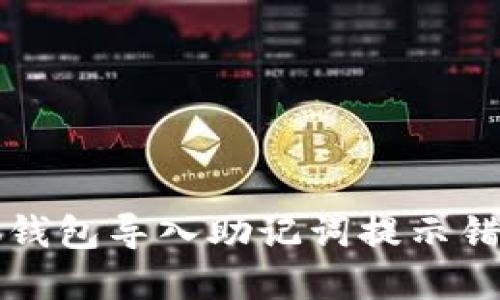 解决小狐钱包导入助记词提示错误的方法