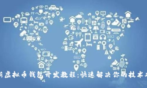 最新虚拟币钱包开发教程：快速解决你的技术难题