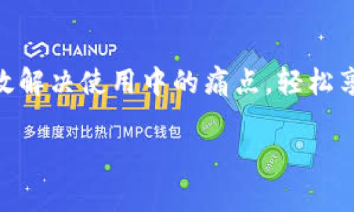 如何在苹果手机上使用MetaMask浏览器：全面指南/  
guanjianzi苹果手机, MetaMask, 加密钱包, dApp浏览器/guanjianzi  

引言：什么是MetaMask？  
MetaMask是一个流行的加密钱包和dApp浏览器，使用户能够在区块链上进行交易和与去中心化应用程序（dApps）互动。对于苹果手机用户来说，了解如何在手机上有效使用MetaMask是非常重要的。这篇文章将为您提供一个全面的指南，帮助您在iPhone上顺利使用MetaMask，解决您在使用过程中的痛点。  

一、MetaMask的基本功能介绍  
MetaMask提供了功能强大的钱包服务，用户可以存储、发送和接收多种加密货币。同时，它也是一个dApp浏览器，让用户能够直接在应用中访问去中心化的应用程序。通过MetaMask，您能够轻松连接以太坊区块链进行交易，参与各种项目，并与NFT市场进行交互。  

二、在苹果手机上下载安装MetaMask  
要在苹果手机上使用MetaMask，您需要先下载安装MetaMask应用。以下是具体步骤：  
ol  
li打开苹果手机的App Store。/li  
li在搜索栏中输入“MetaMask”。/li  
li找到官方发布的MetaMask应用，点击“获取”进行安装。/li  
li安装完成后，打开应用并进行注册或登录。/li  
/ol  
在注册时，请确保您妥善保管好助记词，这将用于恢复您的钱包。  

三、如何创建和管理MetaMask钱包  
创建MetaMask钱包后，您可以进行一系列操作来管理您的资产：  
ol  
listrong创建钱包：/strong在应用内选择新建钱包，按照指示设置密码并保存助记词。/li  
listrong导入现有钱包：/strong如果您已经有MetaMask钱包，可以使用助记词导入。/li  
listrong添加资金：/strong通过交易所转账或从其他钱包送入您的MetaMask钱包地址。/li  
listrong查看和管理资产：/strong在钱包界面，您可以查看您的资产、交易历史和当前的资产价值。/li  
/ol  

四、连接dApp和进行交易  
MetaMask的最大优势在于其与多个dApp的兼容性。用户可以轻松访问去中心化交易所、NFT市场、DeFi平台等。  
以下是连接dApp的基本步骤：  
ol  
li在MetaMask中选择“浏览”选项。/li  
li搜索您想要访问的dApp，例如Uniswap、OpenSea等。/li  
li点击进入，并选择“连接钱包”。/li  
li按照提示操作，确认连接。这样您就可以开始交易了。/li  
/ol  

五、常见问题及解决方案  
在使用MetaMask过程中，用户可能会遇到一些问题：  
ul  
listrong无法连接钱包：/strong确保您的网络稳定，尝试刷新页面或重启MetaMask应用。/li  
listrong资产显示不正确：/strong有时需要手动添加通证，访问“资产”页签，点击“添加资产”输入合约地址。/li  
listrong交易失败：/strong检查您的余额是否足够，同时确保设定的Gas费用合理。/li  
/ul  

六、确保安全使用MetaMask  
安全性是使用数字资产应用时必须考虑的重要因素。以下是一些安全使用MetaMask的建议：  
ul  
listrong保管助记词：/strong助记词是恢复钱包的唯一途径，务必将其保存在安全的地方。/li  
listrong启用二步验证：/strong可以增加额外的安全层，保护您的账目。/li  
listrong定期更新应用：/strong保持MetaMask应用为最新版本，以获得最新的安全修复和功能更新。/li  
/ul  

七、总结与展望  
MetaMask为用户提供了一种方便、快速、安全的方式来管理加密资产和参与去中心化应用。对于苹果手机用户而言，按照本指南操作，可以有效解决使用中的痛点，轻松享受到区块链带来的便利。在未来，随着区块链技术的快速发展，MetaMask将继续拓展其功能，为用户提供更多的服务和支持。  

希望本文能帮助您更好地理解和使用MetaMask，享受加密货币和去中心化金融的乐趣！