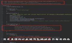 简单易懂的以太坊钱包地