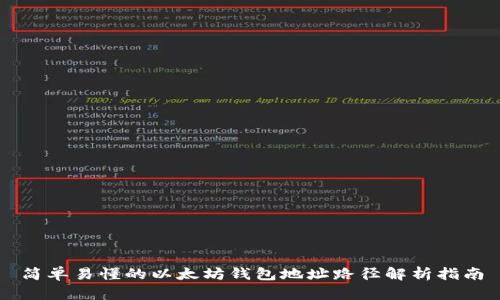 简单易懂的以太坊钱包地址路径解析指南