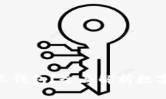 MetaMask是什么钱包？全面解