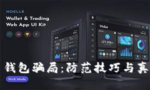 揭秘比特币钱包骗局：防范技巧与真实案例分享