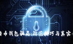 揭秘比特币钱包骗局：防