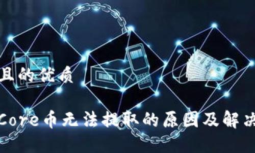 思考一个且的优质

小狐钱包Core币无法提取的原因及解决方案揭秘