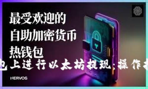 如何在Token.im钱包上进行以太坊提现：操作指南与常见问题解答