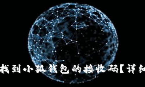 如何找到小狐钱包的接收码？详细指南