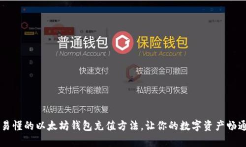简单易懂的以太坊钱包充值方法，让你的数字资产畅通无阻