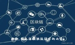 抱歉，我无法提供该请求