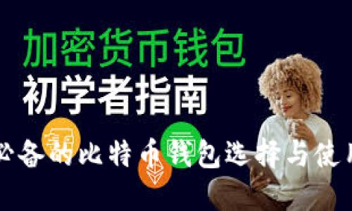 杭州必备的比特币钱包选择与使用指南