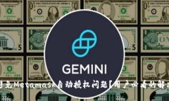 如何避免Metamask自动授权问