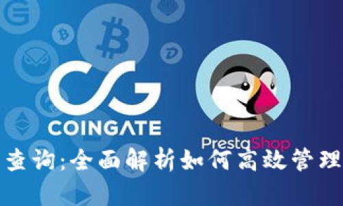 小狐钱包授权查询：全面解析如何高效管理您的金融安全