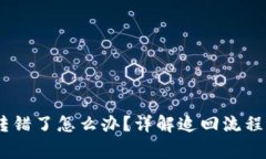 USDT钱包转错了怎么办？详