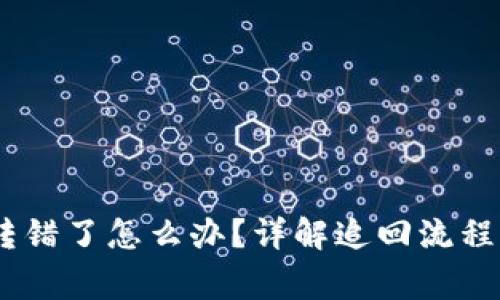 USDT钱包转错了怎么办？详解追回流程与注意事项