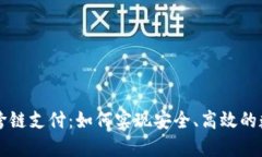 区块链钱包跨链支付：如