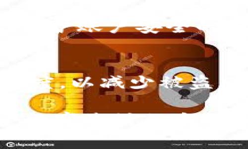   小狐钱包网络通道设置全攻略，轻松解决你的使用困扰！ / 

 guanjianci 小狐钱包, 网络通道, 设置方法, 使用指南 /guanjianci 

引言
在数字货币和电子钱包日益普及的今天，小狐钱包作为一款热门的数字钱包工具，便捷的支付功能吸引了众多用户。然而，在实际使用过程中，很多用户在网络通道的设置上遇到困扰，影响了他们的使用体验。本篇文章将详细介绍小狐钱包网络通道的设置方法，帮助用户高效解决相关问题。

小狐钱包简介
小狐钱包不仅是一个安全可靠的数字资产存储工具，还是一种便捷的支付方式。用户可以通过小狐钱包进行各种条件下的支付及接收，支持多种货币类型。同时，这款钱包具备友好的用户界面以及丰富的功能，使得新手用户也能轻松上手。

网络通道的重要性
在使用小狐钱包时，网络通道的设置直接影响到账户的安全性和交易的顺畅程度。网络通道类似于数据传输的桥梁，确保用户在进行支付和接收时能够即时、稳定地连接到网络。因此，了解怎样设置网络通道是每位小狐钱包用户必须具备的基本技能。

准备工作
在开始进行网络通道设置之前，用户需要确认以下几个准备工作：
ul
    li确保手机或电脑已连接网络。/li
    li确保小狐钱包已下载并安装到设备上。/li
    li确保电子钱包应用程序是最新版本，以避免潜在的兼容性问题。/li
/ul

步骤一：打开小狐钱包
首先，找到并打开小狐钱包应用。应用启动后，用户需要输入账号信息进行登录。如果你还没有账号，请按照注册流程进行注册。

步骤二：进入设置页面
成功登录后，用户可以在主界面下找到“设置”选项，通常这个选项位于应用的右上角或者下方菜单中。点击进入设置页面后，用户将能看到多个功能选项，包括“安全设置”、“网络设置”等。

步骤三：选择网络设置
在设置页面中，找到并点击“网络设置”选项。此时，用户可以看到不同的网络通道选项，包括Wi-Fi、移动数据等。这些选项允许用户选择最适合自己当前环境的网络通道，以确保小狐钱包可以安全、快速地进行交易。

步骤四：选择合适的网络
在网络设置页面中，用户需要根据当前的网络环境选择合适的网络通道。如果你身处在Wi-Fi环境中，可以选择“Wi-Fi网络”。如果你使用的是移动数据，则选择“移动网络”。同时，用户还可以灵活调整网络优先级，以满足不同的使用场合。

步骤五：测试网络连接
设置网络通道后，用户最好进行一次网络连接测试，以确保钱包功能正常。你可以尝试发送一笔小额转账，或者进行一次小额充值来验证网络设置的成功性。

常见问题及解答
在网络通道的设置过程中，用户常常会遇到各种问题。以下是一些常见的疑惑及相应的解决方法：

h4问题1：网络连接不稳定怎么办？/h4
如果你发现网络连接不稳定，首先检查你的网络信号，如果信号不强，尝试切换到信号更强的网络。如果仍然不行，可以重启你的设备或重置应用的网络设置。

h4问题2：为什么无法完成交易？/h4
交易失败的原因可能有很多，包括网络不通、账户余额不足或者应用故障。建议用户首先确认网络是否正常，再检查账户余额及交易信息。

h4问题3：如何查看网络使用情况？/h4
用户可以在小狐钱包的设置中找到“流量监控”选项，查看自己在使用过程中消耗的流量。这有助于你监控网络使用情况，做出相应调整。

总结
通过以上步骤，相信用户能够顺利设置小狐钱包的网络通道，享受更流畅的使用体验。网络通道的设置不仅是提升使用效率的方法，更是保护账户安全的重要手段。在未来的数字经济时代，掌握小狐钱包的使用技巧，将为我们带来更高效便捷的生活方式。

相关建议
为了更好地使用小狐钱包，建议用户定期检查应用的更新，及时获取新的功能及安全补丁。同时，妥善保护个人账号信息，增强密码的复杂度，以减少被盗风险。最后，千万不要忘记设置备份选项，以免因设备故障而导致资金损失。

希望这篇文章能够帮助用户更好地理解和设置小狐钱包的网络通道，为数字货币的方便交易打下坚实的基础，让每位用户都能轻松享受数字生活的乐趣。