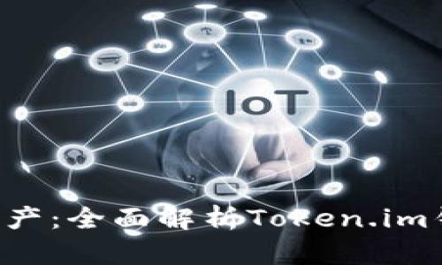 :轻松管理您的USDT资产：全面解析Token.im钱包的优势与使用技巧