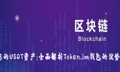 :轻松管理您的USDT资产：全面解析Token.im钱包的优势与使用技巧