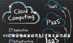 USDT能否转到波场钱包？详