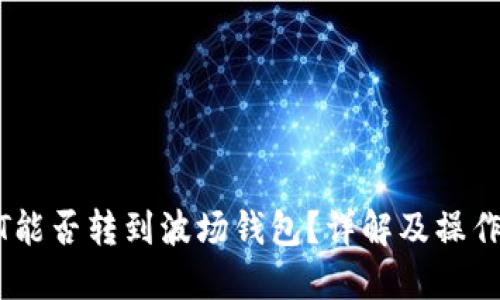 USDT能否转到波场钱包？详解及操作指南