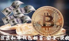 2023年最佳虚拟币钱包推荐