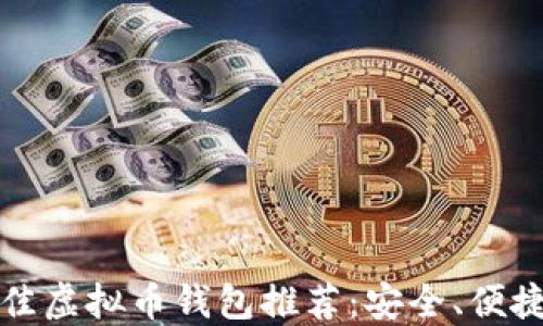 
2023年最佳虚拟币钱包推荐：安全、便捷、功能齐全