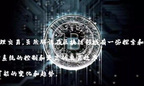 截至我最后的更新（2023年10月），QQ钱包（或腾讯的数字支付服务）并不直接使用区块链技术。QQ钱包主要依赖于传统的数据库和支付系统来处理交易。虽然腾讯在区块链领域有一些探索和研究，尤其是在区块链技术的应用上，例如在供应链金融、数字资产的管理以及跨境支付等方面，但QQ钱包本身的核心功能还是基于中心化的系统。

区块链技术有助于提高透明度、安全性和数据完整性，但因为其去中心化的特性，许多传统金融服务和支付平台仍选择使用中心化的形式来保持对系统的控制和更高的交易效率。

如果你对QQ钱包或其他数字支付平台在区块链技术应用方面有兴趣，可以关注一下它们在数字货币、金融科技革新等领域的进展，以便了解未来可能的变化和趋势。
