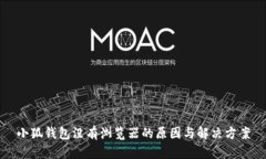 小狐钱包没有浏览器的原