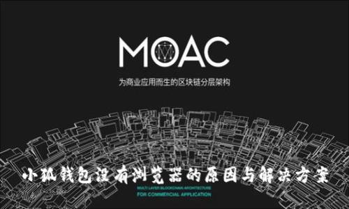 小狐钱包没有浏览器的原因与解决方案