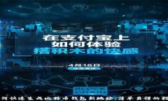 如何快速生成比特币钱包