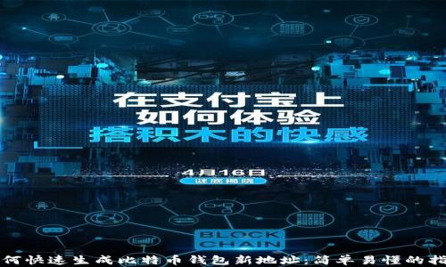 
如何快速生成比特币钱包新地址：简单易懂的指南