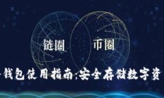 苹果USDT冷钱包使用指南：