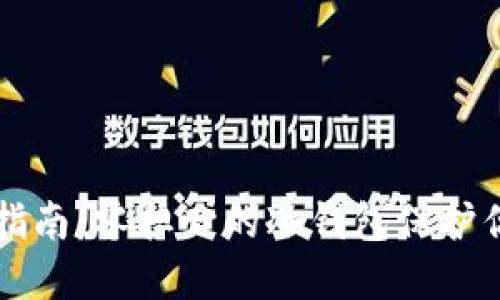 区块链入门指南：零担心的冷钱包保护你的数字资产