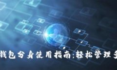 小狐钱包分身使用指南：