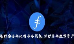 如何选择安全的比特币冷