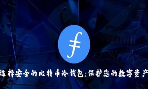 如何选择安全的比特币冷钱包：保护您的数字资产之道