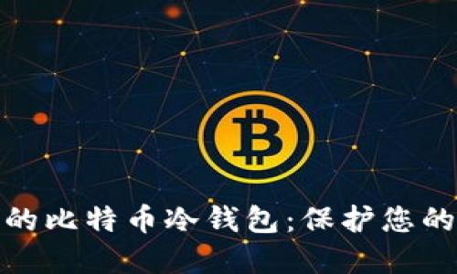 如何选择安全的比特币冷钱包：保护您的数字资产之道