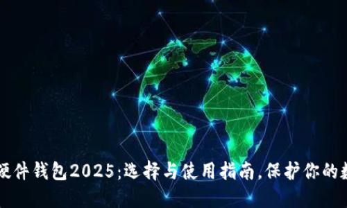 区块链硬件钱包2025：选择与使用指南，保护你的数字资产