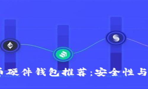 2023年最新比特币硬件钱包推荐：安全性与便捷性的完美结合